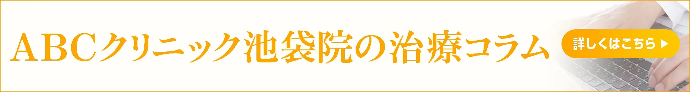 ABCクリニック池袋院の治療コラム
